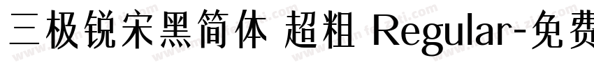 三极锐宋黑简体 超粗 Regular字体转换